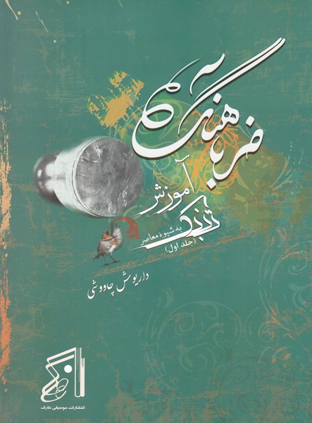 ضربآهنگ ( آموزش تنبک به شیوه معاصر ) جلد اول