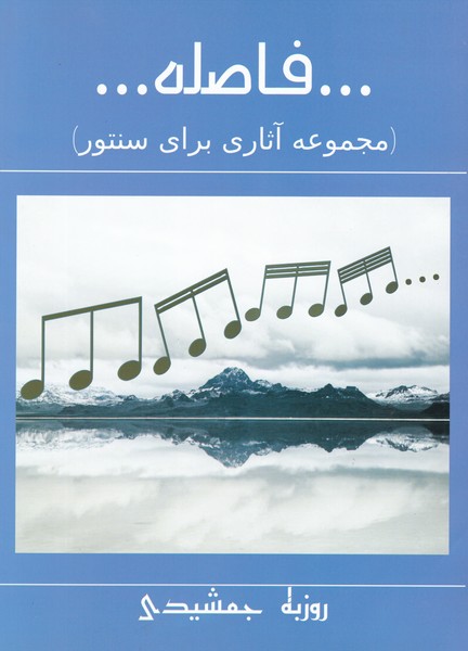 فاصله ( مجموعه آثاری برای سنتور )
