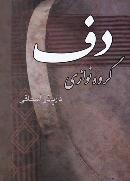 گروه نوازی دف
