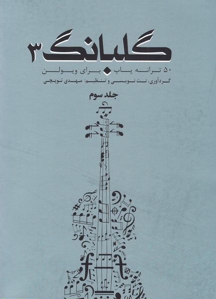 گلبانگ 3 ( 50 ترانه پاپ برای ویولن )