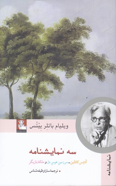 سه نمایشنامه (کنتس کاتلین / سرزمین هوس دل / ملکه ی بازیگر)