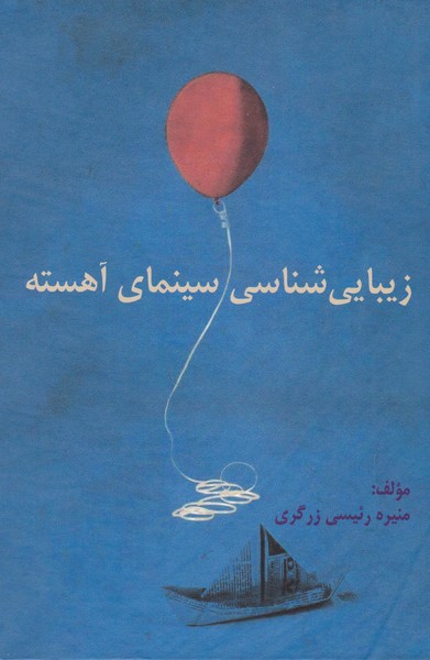 زیبایی شناسی سینمای آهسته