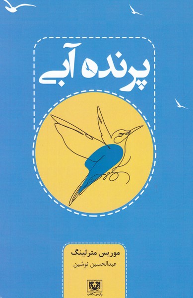 پرنده آبی 