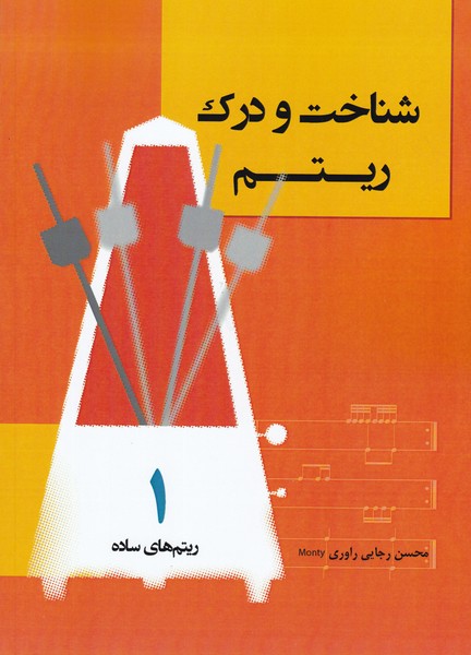 شناخت و درک ریتم 1 ( ریتم های ساده )