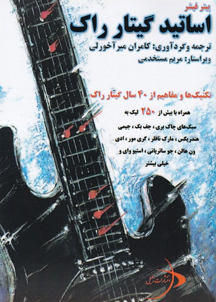 اساتید گیتار راک