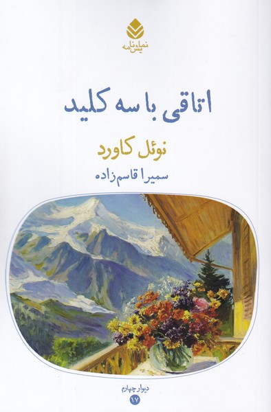 اتاقی با سه کلید
