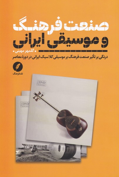 صنعت فرهنگ و موسیقی ایرانی ( درنگی بر تاثیر صنعت فرهنگ بر موسیقی کلاسیک ایرانی در دوره معاصر
