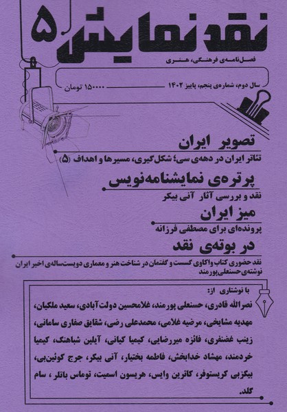 نقد نمایش (5) : پاییز 1402