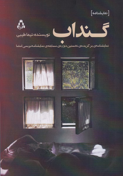 گنداب