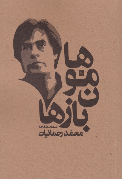 هامون بازها 