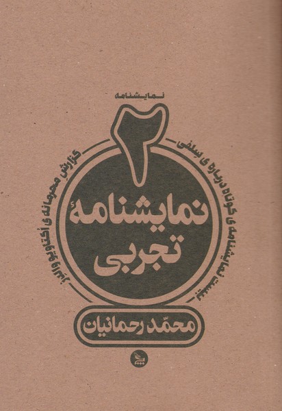 2 نمایشنامه تجربی (بیست نمایشنامه ی کوتاه درباره سلفی / گزارش محرمانه ی اکتاویو والدز)
