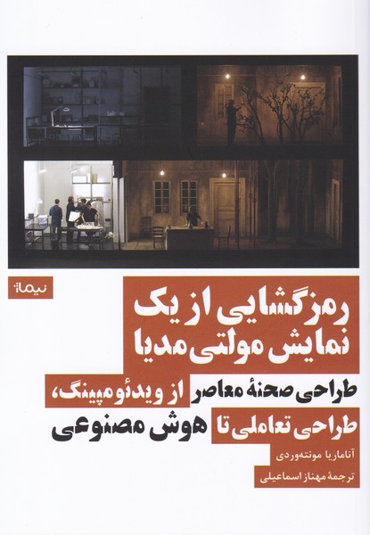 رمزگشایی از یک نمایش مولتی مدیا : طراحی صحنه ی معاصر از ویدئو مپینگ طراحی تعاملی تا هوش مصنوعی