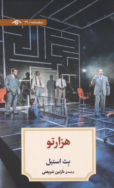 دیدآور 29 : هزارتو