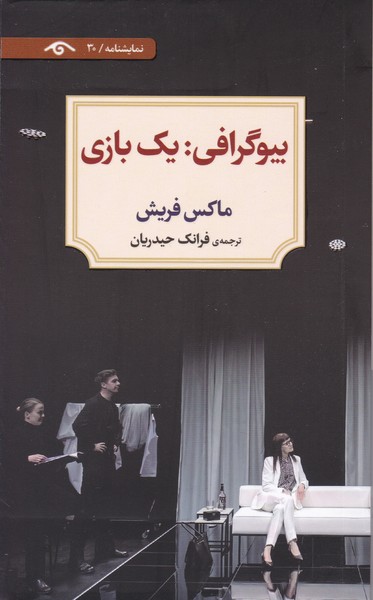 دیدآور 30 : بیوگرافی یک بازی 