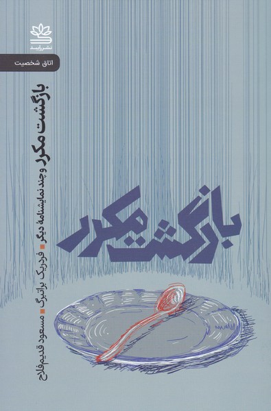 بازگشت مکرر (بازگشت مکرر / مونسمان / سفر زمستانی / سبزی ها اجاق فنجان)