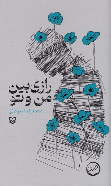 رازی بین من و تو