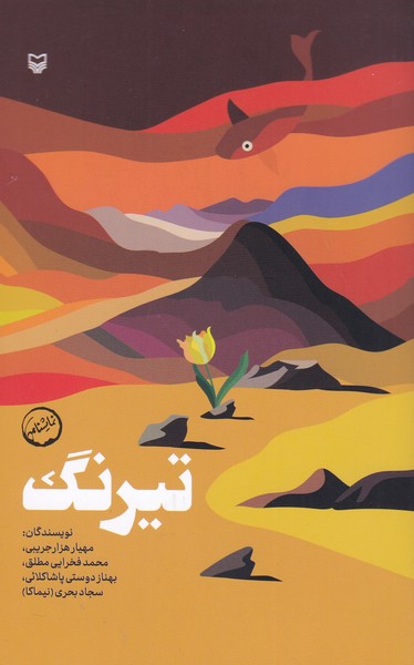 تیرنگ (سرخ او / کسی در گور می گرید / میراشکار / میان بر)