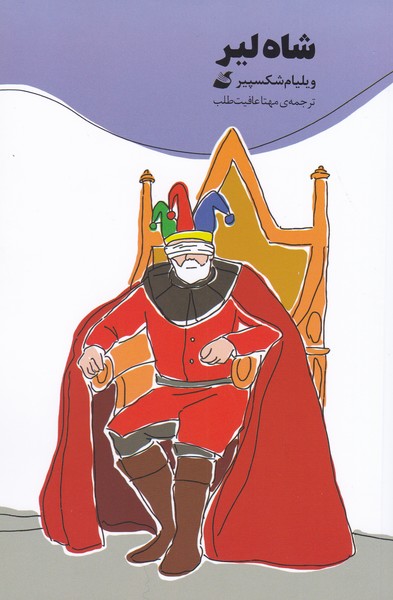 شاه لیر (آده)