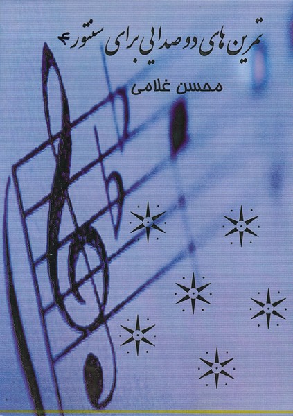 سنتور و تکنیک 4 ( تمرین های دو صدایی برای سنتور )