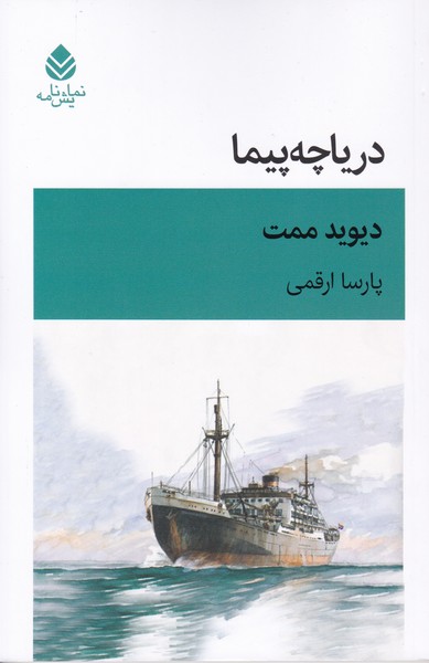 دریاچه پیما 