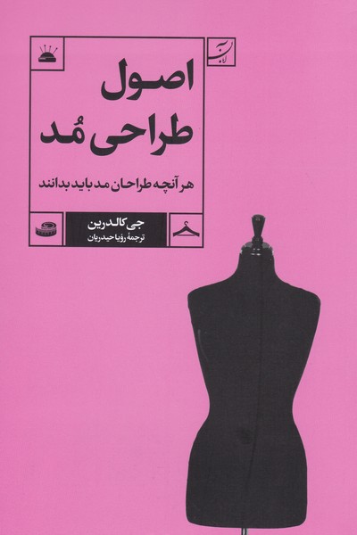 اصول طراحی مد