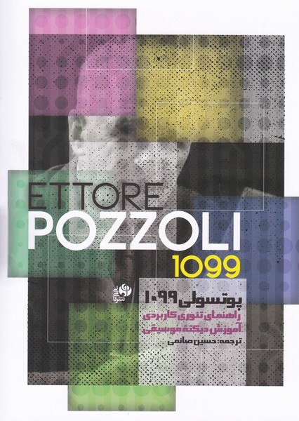 پوتسولی 1099 ( راهنمای تئوری کاربردی آموزش دیکته موسیقی )