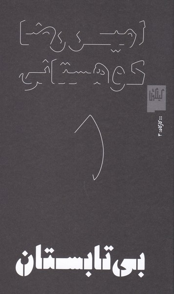 بی تابستان : کارگاه 3