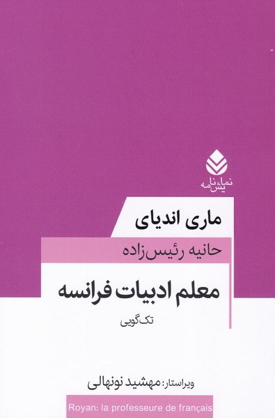 معلم ادبیات فرانسه 
