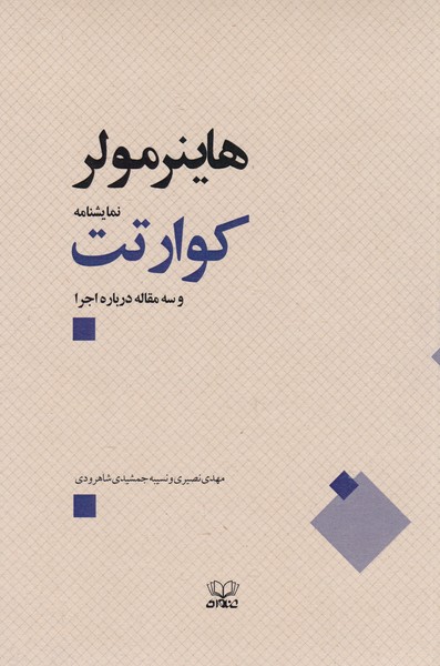 کوارتت و سه مقاله درباره اجرا