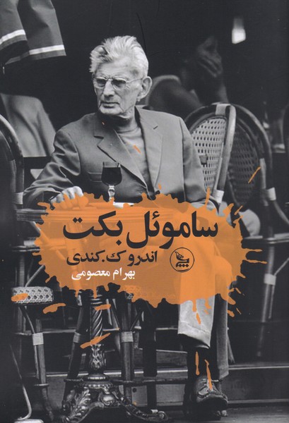 ساموئل بکت 