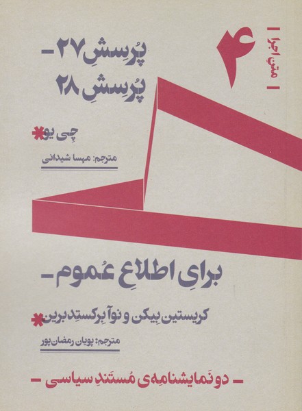 متن اجرا (4) : پرسش 27 پرسش 28 / برای اطلاع عموم