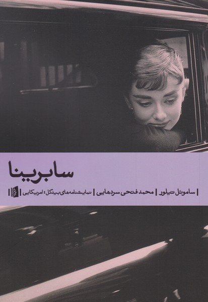 سابرینا : امریکایی