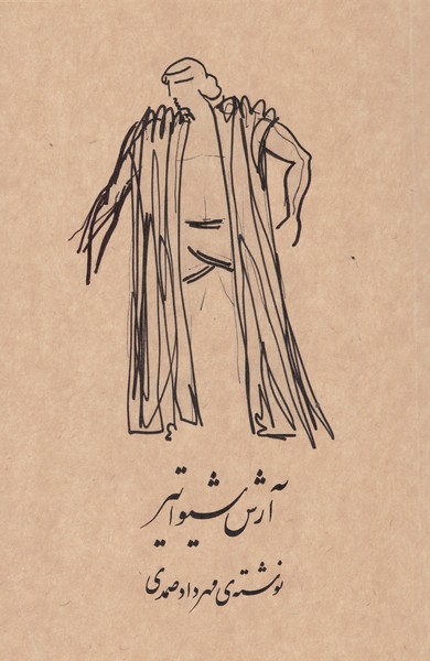 آرش شیوا تیر