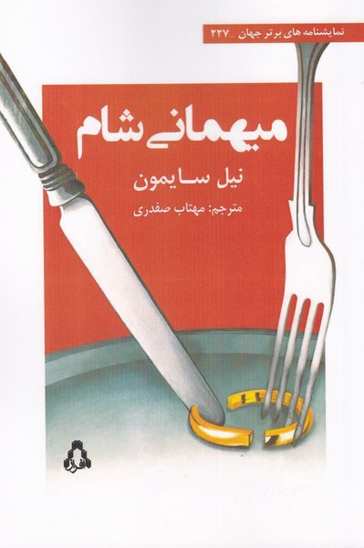 میهمانی شام (227)