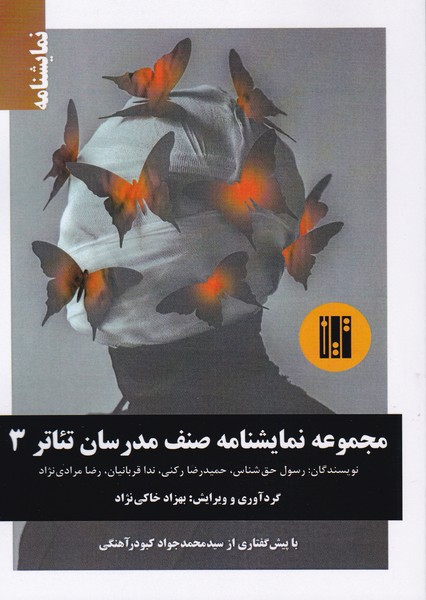 مجموعه نمایشنامه صنف مدرسان تئاتر (3) : همه عطرهای پاریسی / خورش فسنجان یلدا / سم زدایی / آدم هایی که در تخیل یک ماهی سرگردان زندانی اند