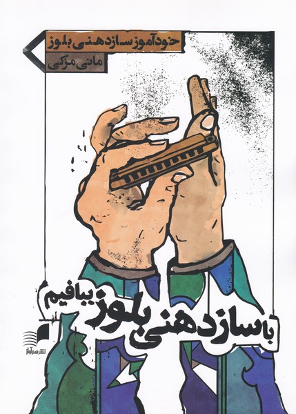 با سازدهنی بلوز ببافیم ( خودآموز سازدهنی دیاتونیک )