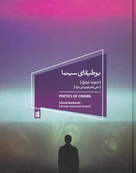 بوطیقای سینما 