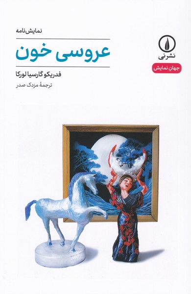 عروسی خون 