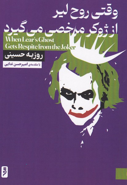 وقتی روح لیر از ژوکر مرخصی می گیرد