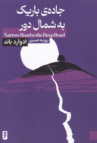 جاده ی باریک به شمال دور
