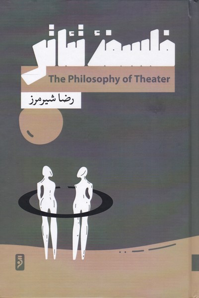 فلسفه تئاتر