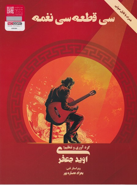 سی قطعه سی نغمه