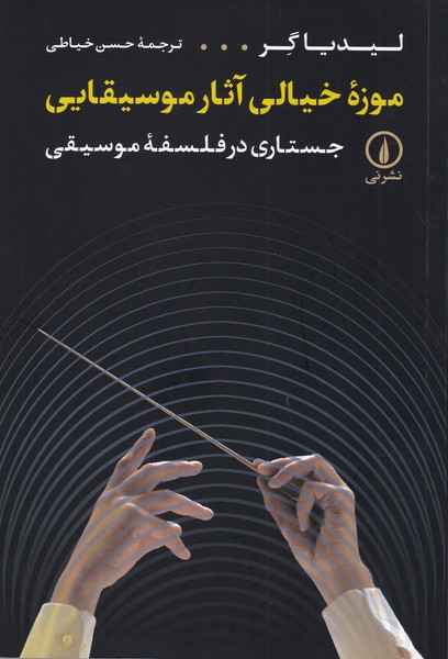 موزه خیالی آثار موسیقایی : جستاری در فلسفه موسیقی