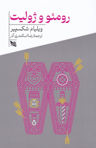 رومئو و ژولیت (گوتنبرگ)
