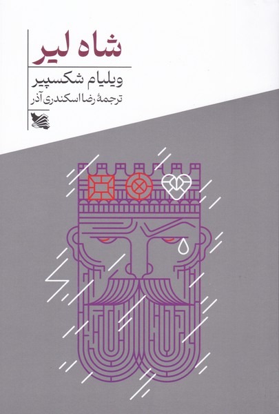 شاه لیر (گوتنبرگ)