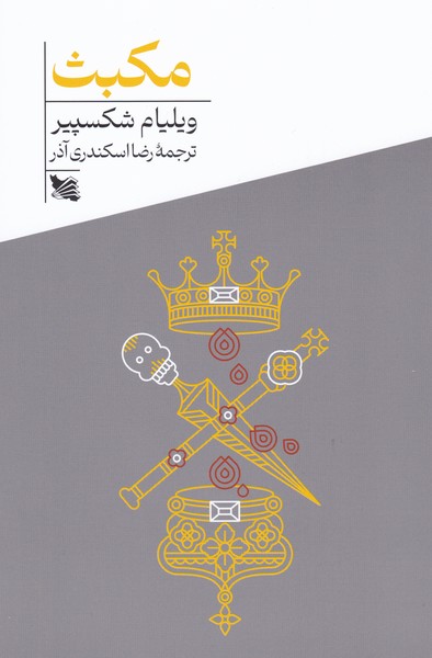 مکبث (گوتنبرگ)