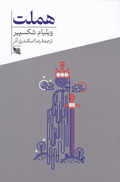 هملت (گوتنبرگ)