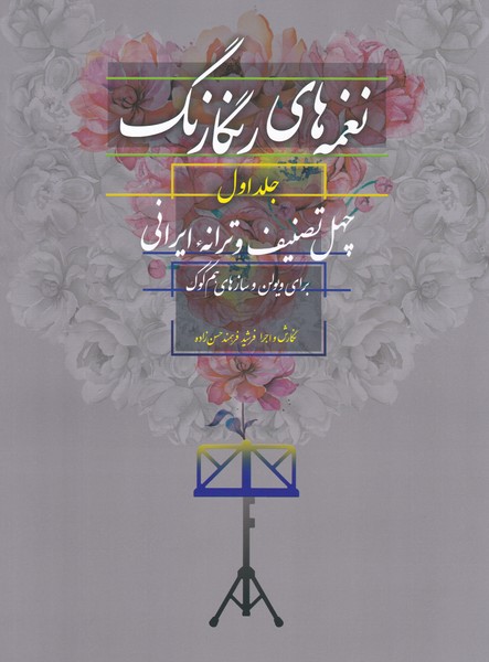 نغمه های رنگارنگ جلد اول 