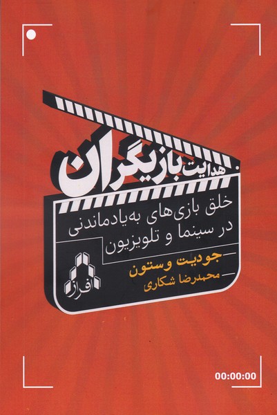 هدایت بازیگران