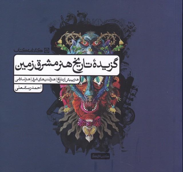 گزیده تاریخ هنر مشرق زمین
